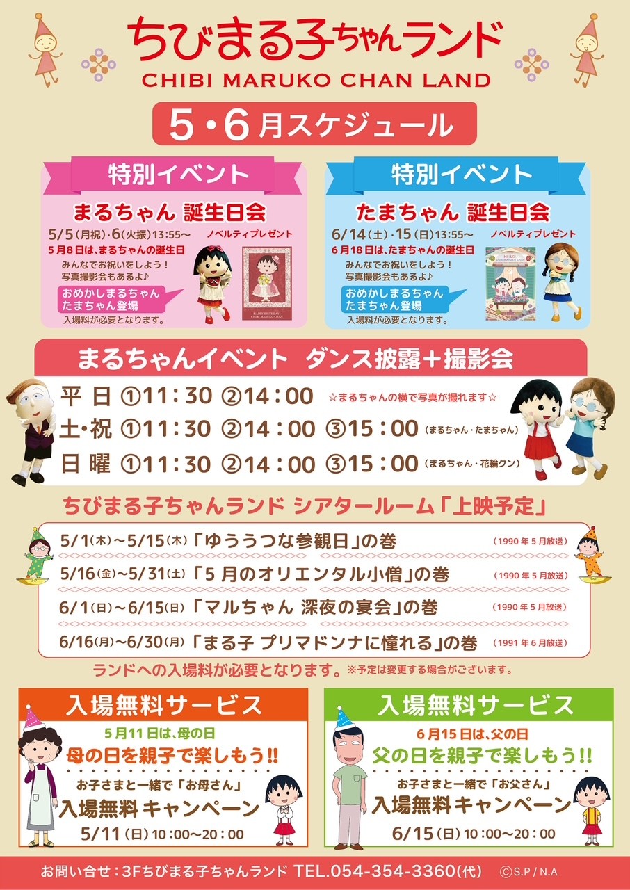 5月・6月のイベントスケジュール｜新着情報｜ちびまる子ちゃん